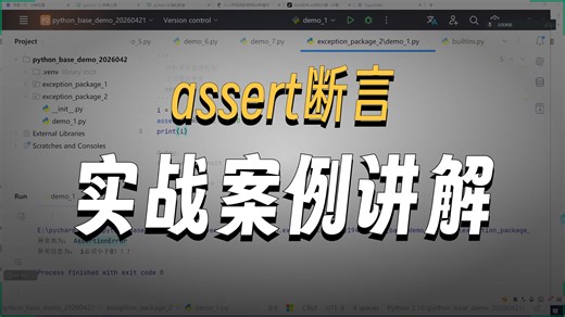python-10-11-assert断言主动抛出异常用法