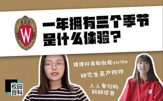 UWMadison威斯康辛大学麦迪逊分校: 一年只拥有三个季节的学校？| 研究生高产学校|美国大学 | 留学