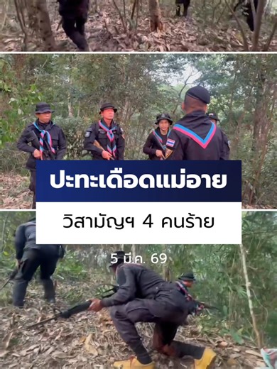 ทหารกองกำลังผาเมือง ปะทะเดือดแก๊งขนยาบ้าที่แม่อาย วิสามัญฆาตกรรมคนร้าย 4 ศพ ยึดของกลาง 6 แสนเม็ด #Ch7HDNews #ข่าวออนไลน์7HD