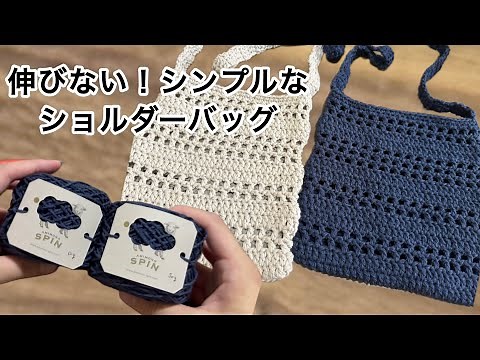 【超シンプル】メンズライクなショルダーバッグ #かぎ針編み