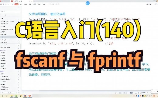 140、fscanf与fprintf(9分07)