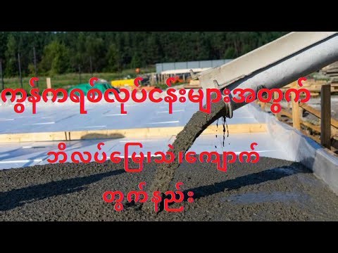 ကွန်ကရစ်လုပ်ငန်းများအတွက် ဘိလပ် မြေ၊ သဲ၊ကျောက် တွက်နည်း