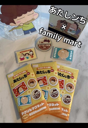 あたしンちとファミリーマートの開封動画