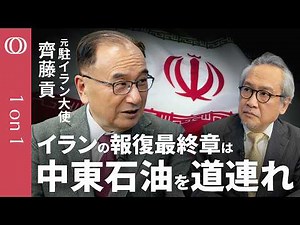 【メンツをかけたイラン報復は「まだ第一段階」】元駐イラン大使・齊藤貢／攻撃の最終段階は周辺国の石油関連施設の破壊も／米・イスラエル攻撃の節目は“2週間”／未来は“つまらない軍事独裁国家”【1on1】