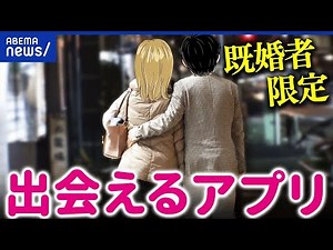 【既婚者マッチング】不倫？息抜き？プラトニックな大人の出会い