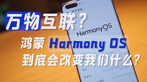 万物互联？鸿蒙Harmony OS到底会改变我们什么