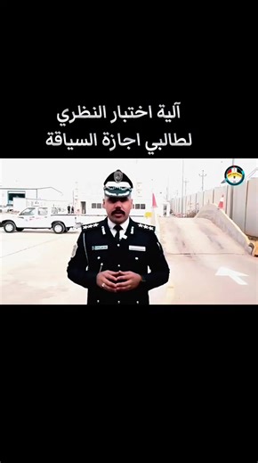 اجتياز الاختبار النظري للحصول على اجازة السياقة