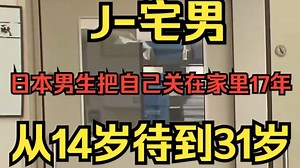 J-宅男：日本男生把自己关在家里17年😨从14岁待到31岁😱终于走出房间外出就职