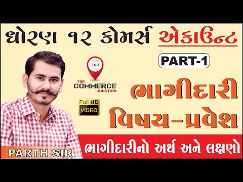 BHAGIDARI VISHAY PRAVESH | PART 1 l STD12 GSEB | ACCOUNTS