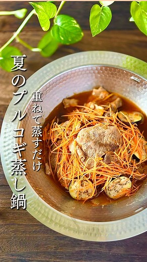 タピキチ|平日ラクする冷凍鍋レシピ on Instagram: "夏こそ食べたい鍋レシピ はこちら⬇️ @tapikichi_recipe いいね、コメントとても励みになります😆🙏 疑問に思ったことは気軽にDMして下さい☺️ 「毎日の献立、考えるのも作るのも、もう限界…😭」 そんな悲鳴が聞こえてきそうな、頑張り屋さんのあなたへ。 大丈夫！シンパパの僕が保証します👍 この【夏こそ食べたい鍋】なら、 少ない材料と工程で、あっという間に栄養満点のメインディッシュが完成します✨ 「特別な材料は使いません！」「本当にこれだけで完成！」 なのに、家族からは「美味しい！」が止まらない魔法のレシピなんです（ちょっと大げさ？でも本当！笑） この鍋ひとつで、 ✅ 献立に悩む時間激減！ ✅ 野菜不足も解消！ ✅ 洗い物も楽チン！ ✅ 家族みんな笑顔に！ まさに、忙しいあなたのための「いいことずくめ鍋」🎉 もう「手間のかかることは続けられない…」なんて言わせませんよ😉 キッチン作業15分 重ねて蒸すだけ ＼夏のプルコギ蒸し鍋／ （3～4人前） * 豚コマ肉・・・・・・・300g * 玉ねぎ・・・・