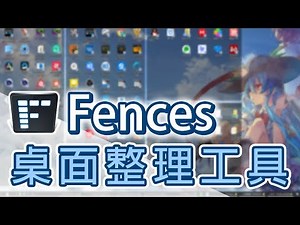 【攻略】桌面不再亂糟糟!!最強桌面整理工具Fences 讓同事發出崇拜的眼神吧! @電腦應用綜合討論 哈啦板 - 巴哈姆特