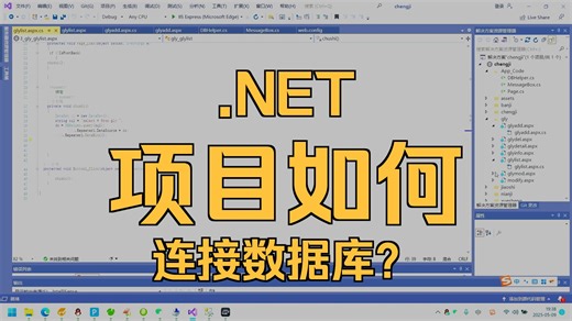 asp.net项目如何链接数据库的讲解 适合新手小白