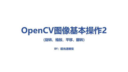 【小白速通】OpenCV图像基本操作2（缩放、旋转、平移、翻转）