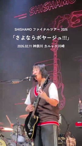 SHISHAMO ファイナルツアー2026川崎公演