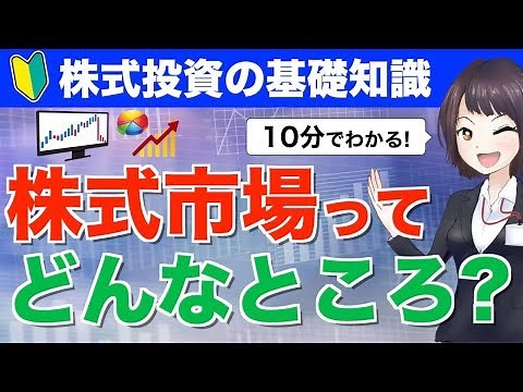 【10分でわかる】株式市場ってどんなところ？日本の証券取引所の種類と特徴を初心者向けにやさしく解説！【株式投資の基礎知識】