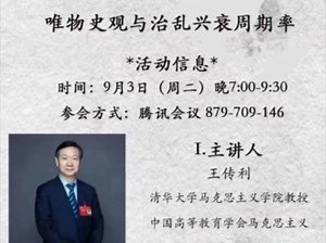 清华大学王传利、南开石镇平、社科院宋丽丹等：唯物史观与治乱兴衰周期律
