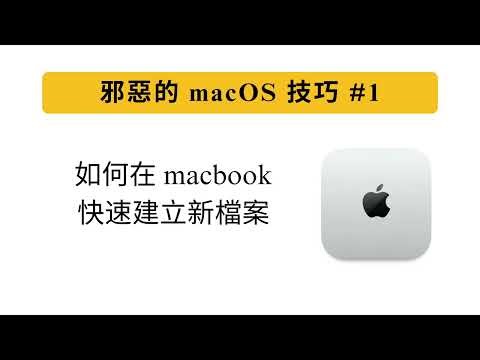 macOS 技巧 1: 如何在 macbook快速建立新檔案