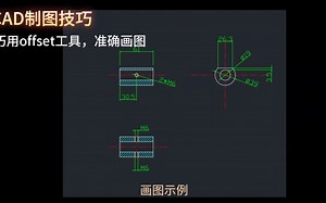 （CAD制图）巧用（offset），实现轻松制图。