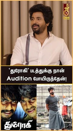 'துரோகி' படத்துக்கு நான் Audition போனேன்! - Sivakarthikeyan | Sudha Kongara | பராசக்தி | Vikatan