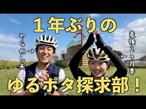 ゆるポタ探求部！絶景とグルメさえあれば何でもゆるポタ説【ロードバイク】