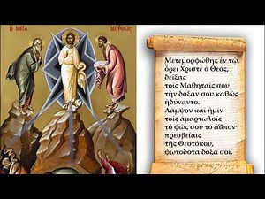 Απολυτίκιο Μεταμόρφωσης του Σωτήρος, 06 Αυγούστου | Γεώργιος Φανάρας