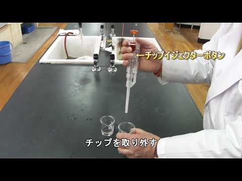 マイクロピペットの使い方 高校生物実験