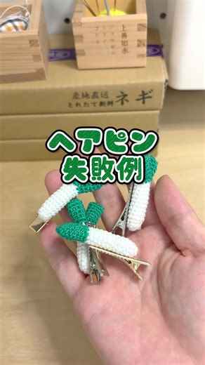 ＼ヘアピン失敗例／ こんにちはネギを編む人です ネギのヘアピンはたくさん失敗しました。 例えば接着剤が盛大にはみ出したり、 根本が浮いちゃったり。 うまいこと収穫できたものだけ 出荷しております。 気に入っていただけますように☺️ ————————————————————— ひとつずつ編み育てています。 気になったらぜひショーケースをのぞいてみてね👀 #ネギを編む人 #編み物 #ネギぴょん