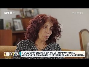 Η ενδοοικογενειακή βία και οι γυναικοκτονίες μέσα από τις εξομολογήσεις στην εκπομπή «365 Στιγμές»