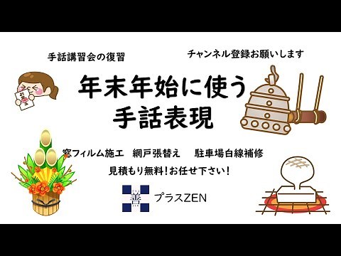 手話表現 年末年始の挨拶と単語表現