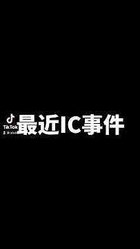 【TIKTOK 搞笑】我的iC不见了！YXX偷了我的iC🥲