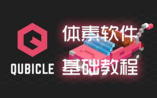 【软件教程】Qubicle Voxel Editor体素软件（含DLC教程）