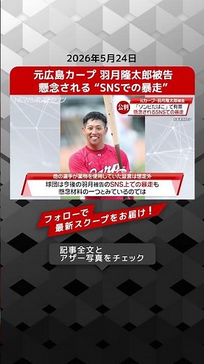 Former Hiroshima Carp player Ryutaro Hazuki, defendant in a case: Concerns raised about his "reck...