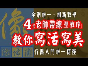 Four Masters Teach Shengjiao Xu: Write It Alive & Beautiful — Running Script Shortcut #innovative