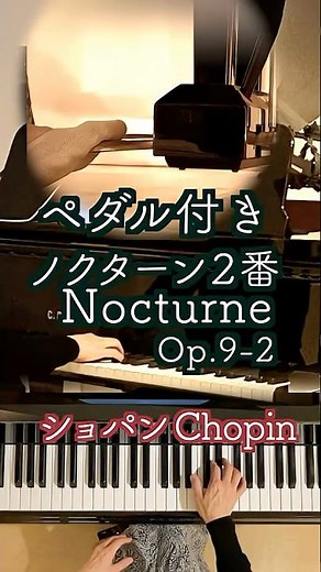 【ペダル付き ノクターン第２番 〜ショパンの歌心/変ホ長調 Op.9-2 /ショパン】#shorts Chopin 1831年
