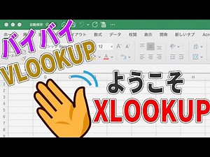【脱VLOOKUP】XLOOKUP関数の使い方をわかりやすく解説！