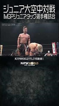 新日本プロレス『レスリングどんたく 2026』(5.4) ジュニア大空中対戦 #shorts