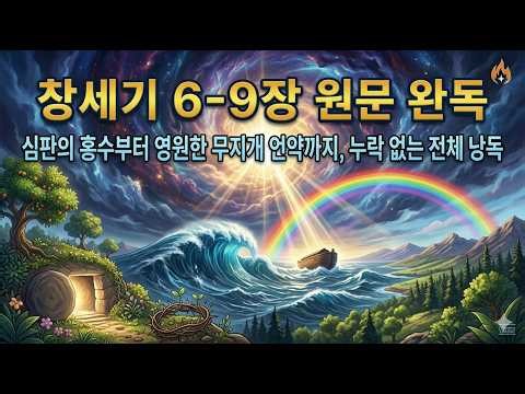 심판의 홍수와 노아의 방주, 그리고 영원한 무지개 언약 창세기 6-9장