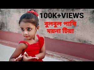 Bulbul Pakhi Moyna Tiya| By Antara chowdhury | Bangla song with Dance | Aradhya Debnath
