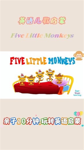 孩子英语启蒙丨Five Little Monkeys