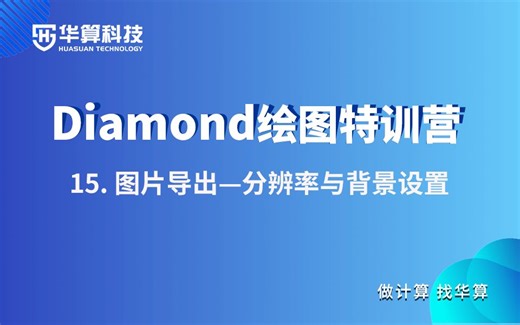 【Diamond绘图特训营】15. Diamond图片导出-分辨率与背景设置