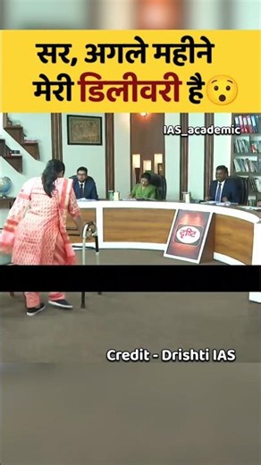 सर,अगले महीने मेरी डिलीवरी है😯|| IAS Mock interview #shorts #upsc #ytshorts #drishtiias