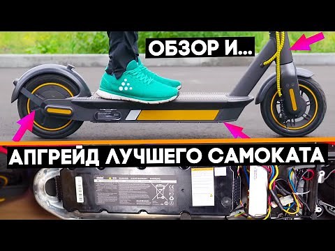 Самый полный обзор и апгрейд электросамоката Ninebot KickScooter Max G30