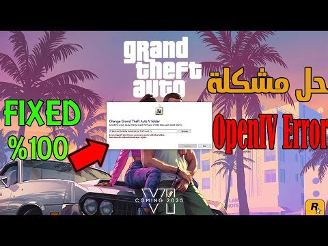 حل مشكلة OpenIV لا يعمل - حل نهائي 100% | GTA V ERROR OpenIV Dont Have Access