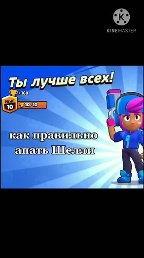 Как правильно апать Шелли в Brawl Stars