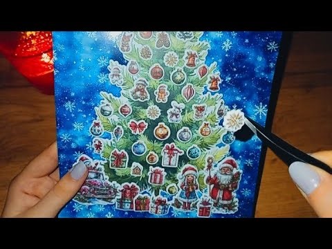 ASMR наряжаю елочку наклейками 🌠🌲🌟😍ASMR