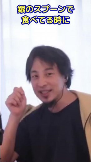 【ひろゆき】銀の匙を咥えて生まれるとは【切り抜き】 #Shorts