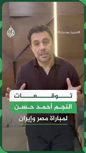 This Is How Star Ahmed Hassan Predicted the Results of the Egypt vs. Iran Match