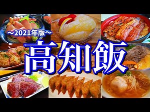【高知絶品グルメ】土佐のうまいもんを見つけ出せ！滞在時間24時間のご当地グルメ旅が最高過ぎた！〜四国旅行編PART1(高知/室戸)〜