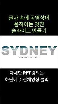 글자 속에 동영상이 움직이는 멋진 슬라이드 만들기 | #ppt #powerpoint #파워포인트