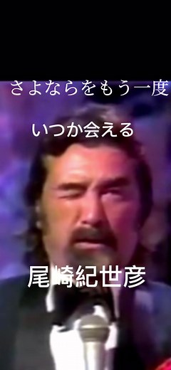 さよならをもう一度 尾崎紀世彦